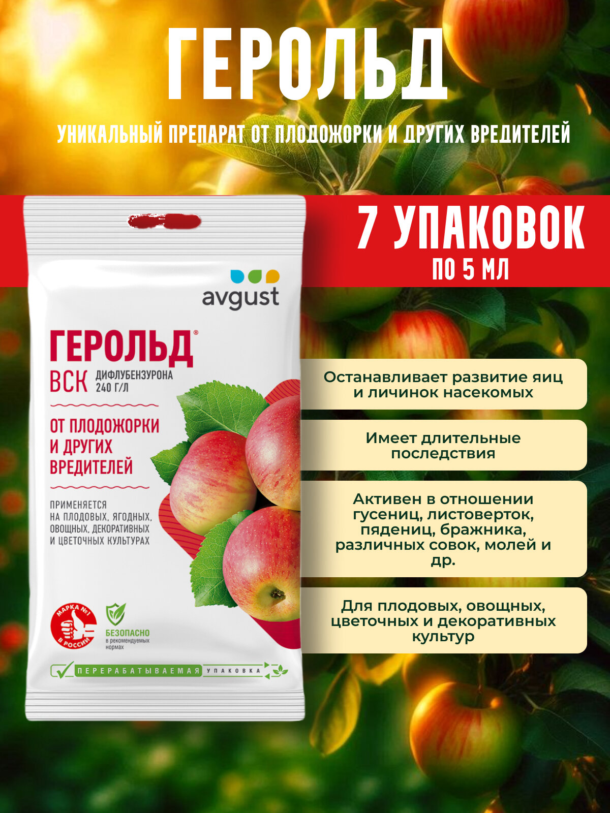 Герольд средство для борьбы с гусеницами 7 упаковок по 5 мл