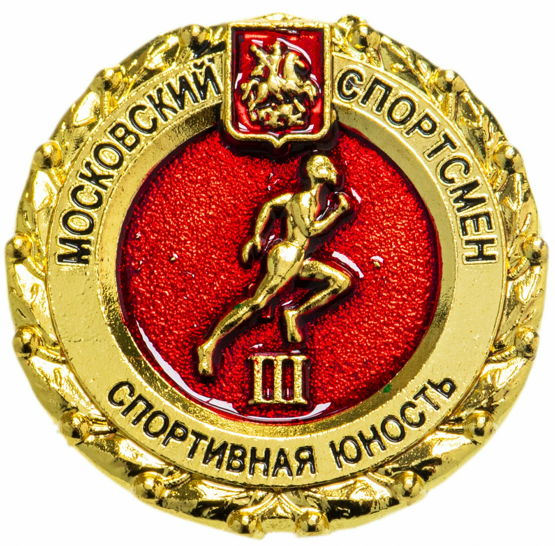 Значок "Московский спортсмен Спортивная юность" III ступень цанга
