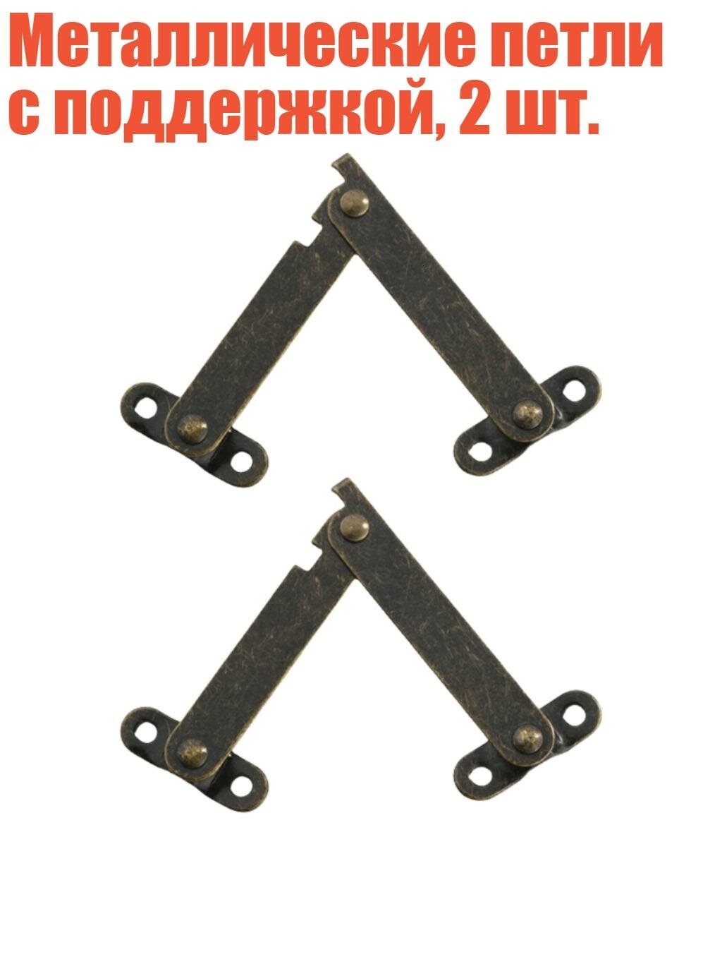 Металлические петли с поддержкой, 2 шт, S