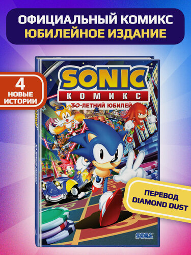 Изображение товара Флинн Й, Галлиган Г, МакЭлрой К. Sonic. 30-летний юбилей. Комикс (перевод от Diamond Dust)