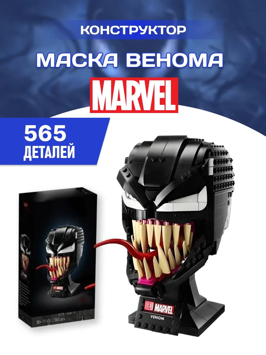 Супер герои конструктор Марвел Маска Венома Venom