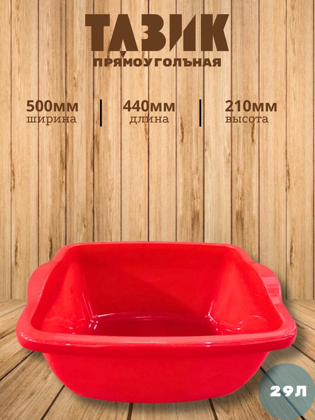 Квадратный пластиковый таз объёмом 29 литров — практичное и удобное решение для бытовых и хозяйственных нужд.