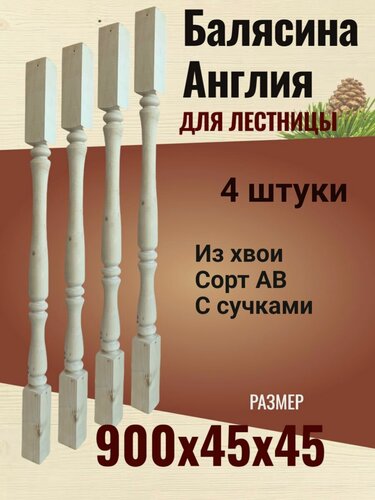 Изображение товара Балясина Англия деревянная Хвоя 45Х45х900 сорт АВ. С сучками / 4 штуки