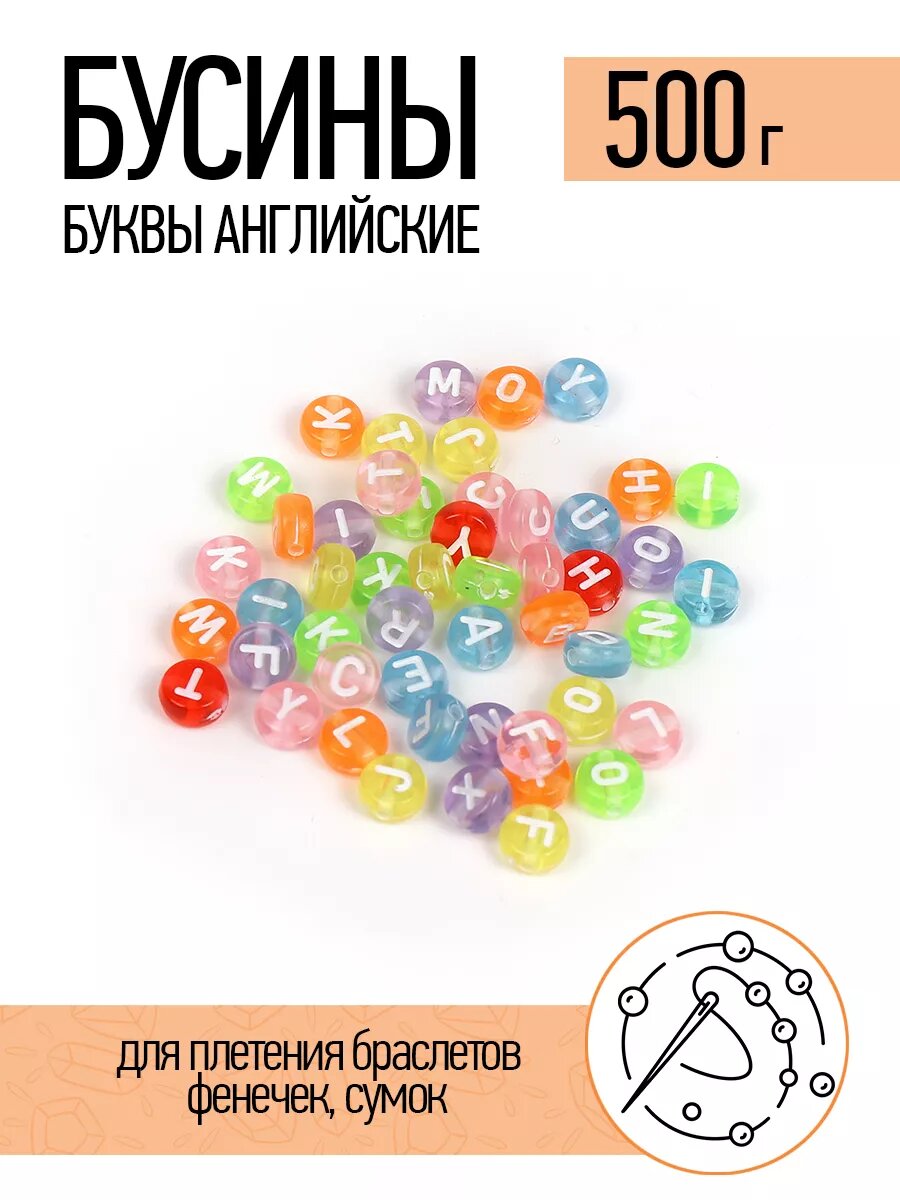 Бусины буквы английские уп.500г