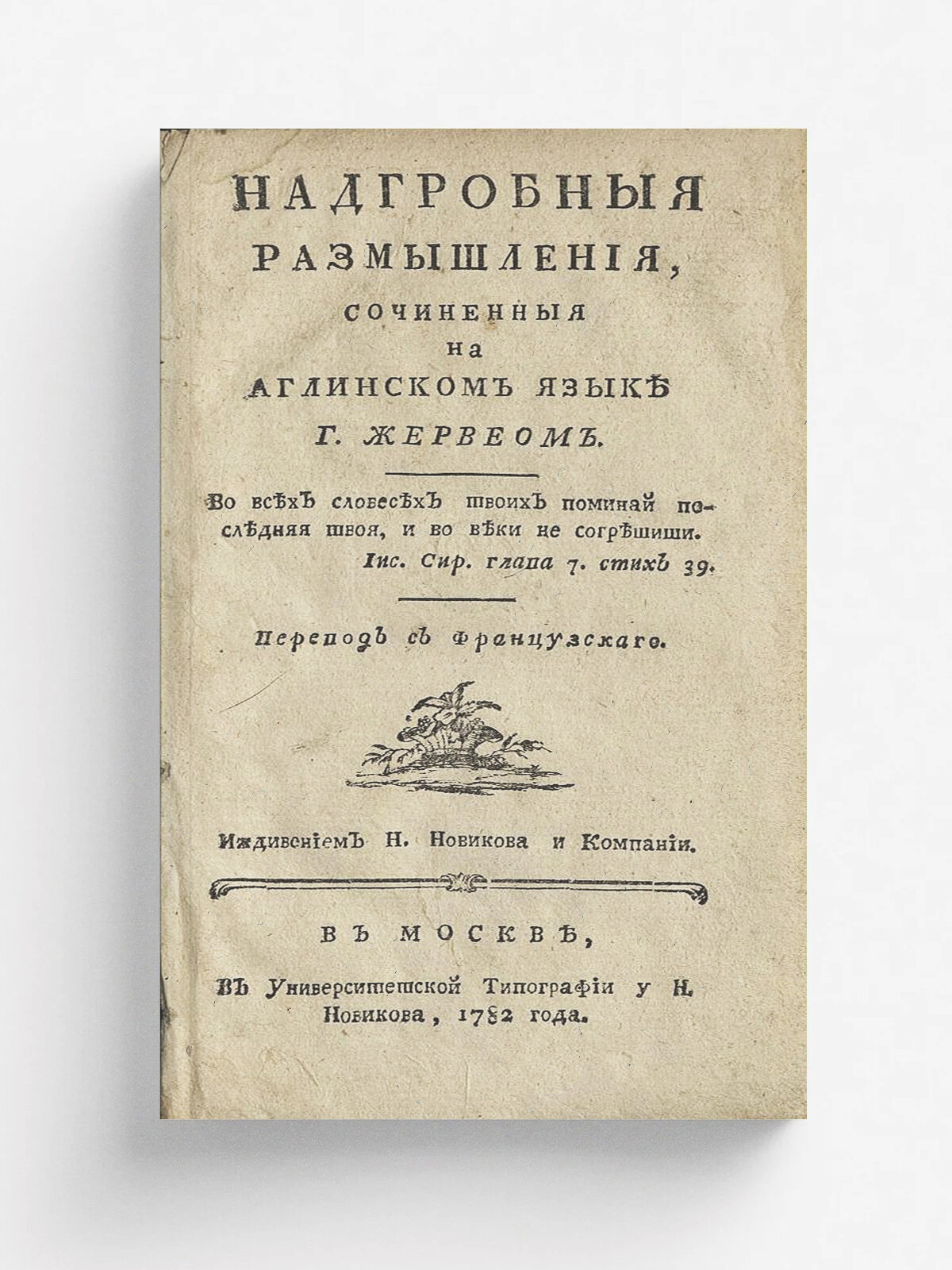 Надгробныя размышления