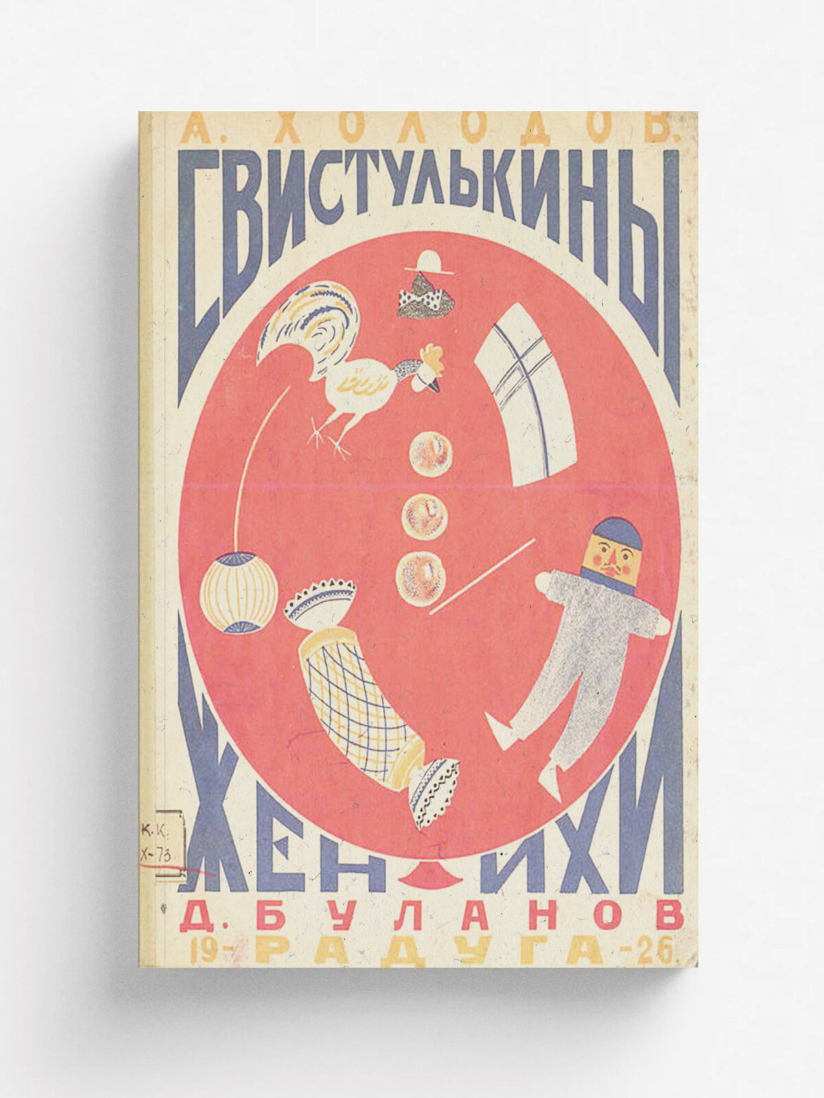 Свистулькины женихи