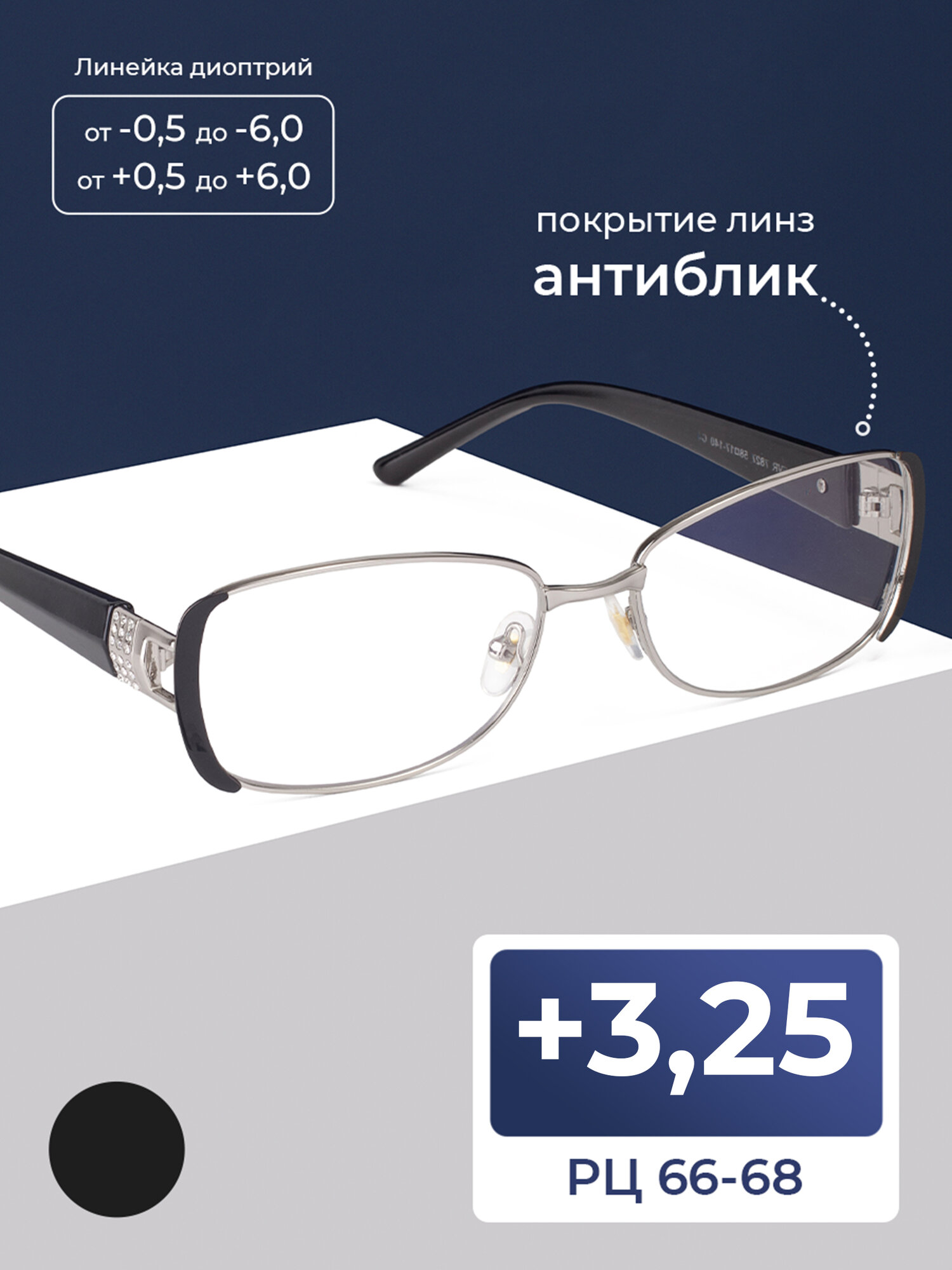 Очки pd 66-68 для чтения женские антибликовые (+3.25) FAVARIT 7827 С4, цвет черный, антиблик, без футляра, РЦ 66-68