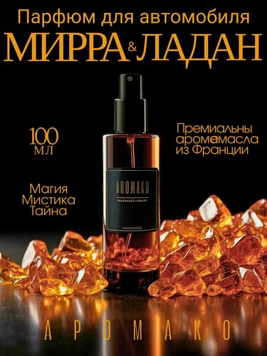 Изображение товара Ароматизатор для автомобиля/ спрей освежитель для салона машины/автопарфюм 100 мл