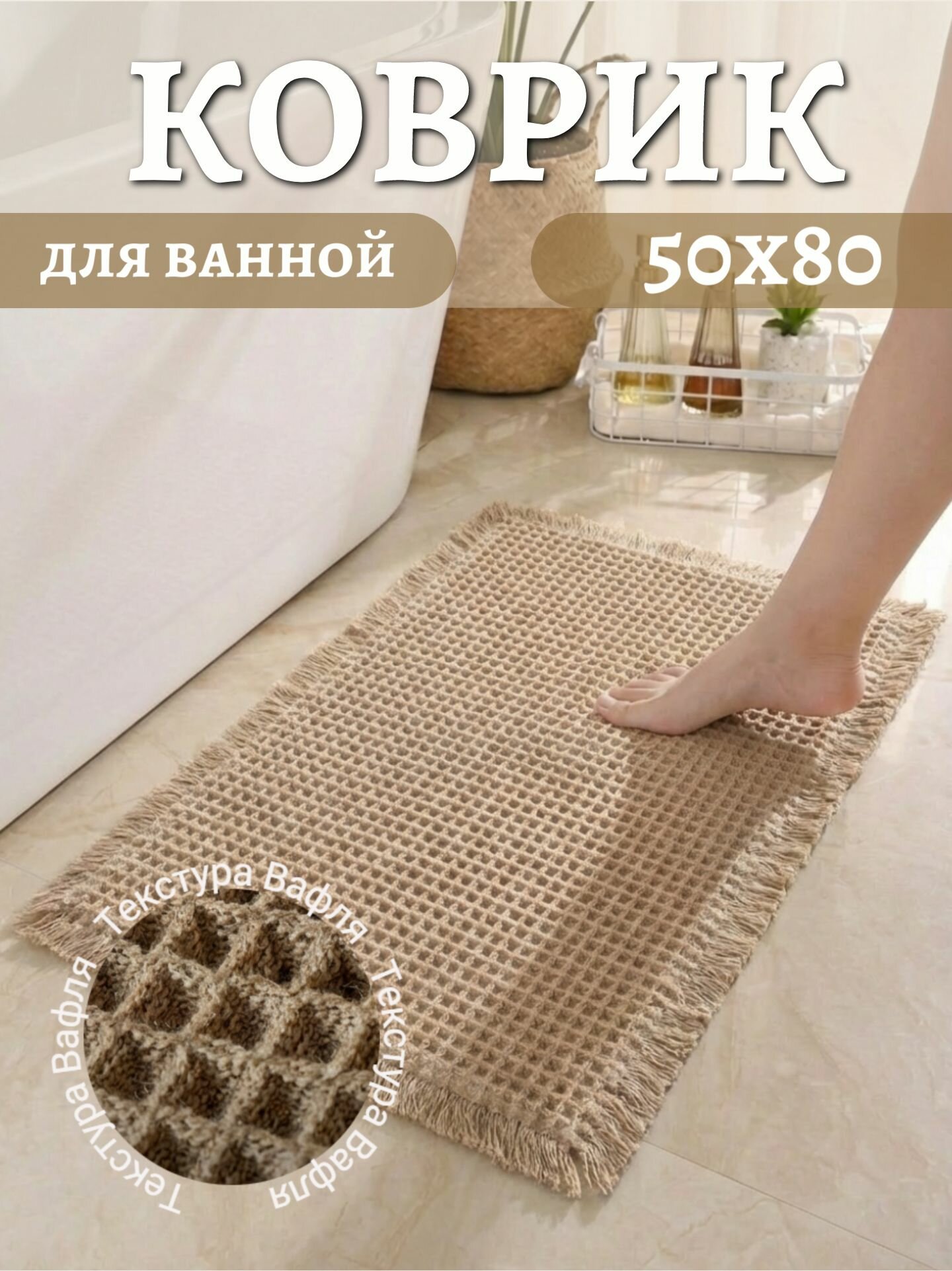Коврик для ванной "Вафля", 50x80 см, противоскользящий, быстросохнущий