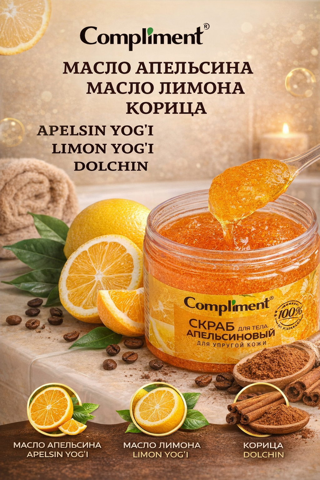 Скраб для тела, для упругой кожи, антицеллюлитный, массажный эффект, Compliment, 400 мл