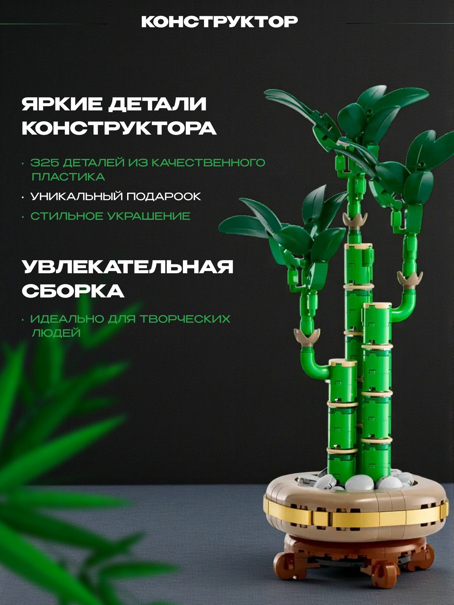 Конструктор Бамбук удачи, 325 деталей — фото 1