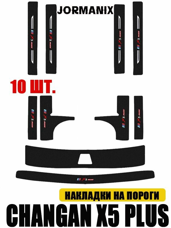 Накладки на пороги Changan X5 Plus, аксессуары чанган x5 plus, защитные накладки на пороги
