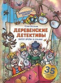 Книга "Деревенские детективы. Питер, Брейн и Малыш"