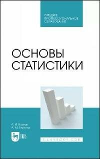 Книга "Основы статистики : учебное пособие для СПО"