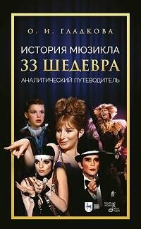 Книга "История мюзикла. 33 шедевра : аналитический путеводитель : учебное пособие"