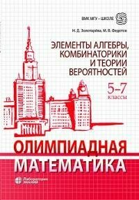 Книга "Олимпиадная математика : Элементы алгебры, комбинаторики и теории вероятностей : 5-7-й классы"