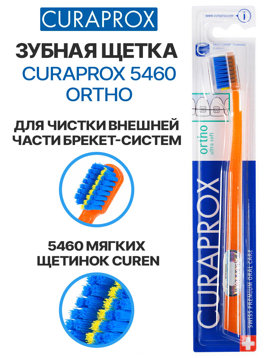 Зубная щетка CURAPROX 5460 Ortho, для брекетов, мягкая, оранжевая