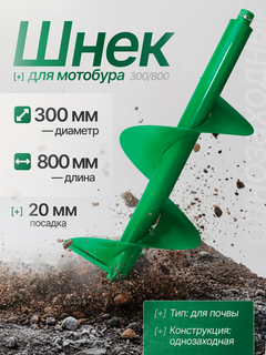 Изображение товара Шнек для мотобура Electrolite 300/800, однозаходный, для мерзлого грунта, внутренний диаметр 20 мм