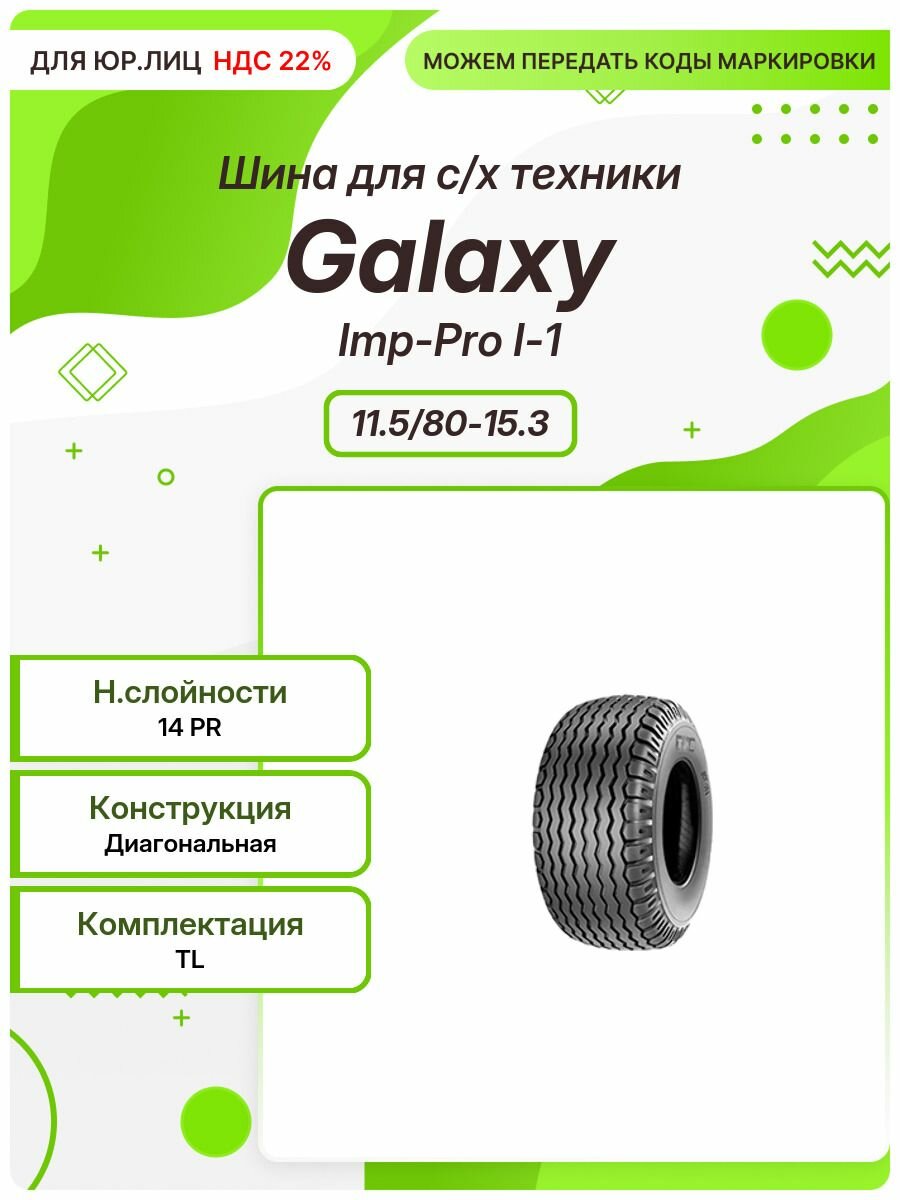 Спец шина, Galaxy Imp-Pro I-1, 11.5/80-15.3, TL