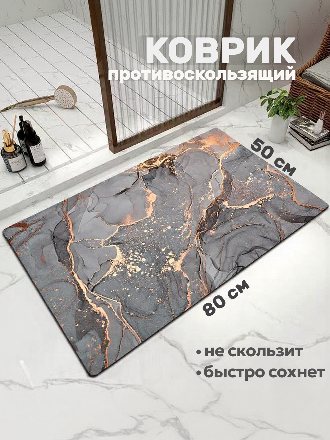 Коврик для ванной противоскользящий серый мрамор 50х80 см, для туалета