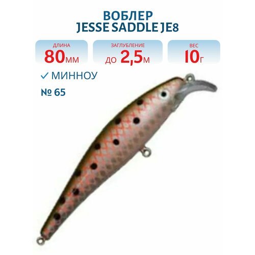 Воблер JESSE SADDLE JE8, вес 10 гр, цвет 65