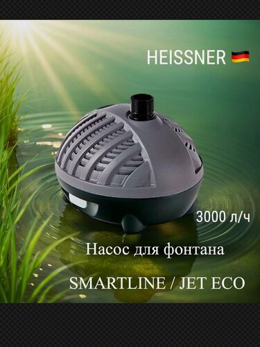 Изображение товара Насос для фонтана JET ECO 3100 л/ч, Heissner, Германия