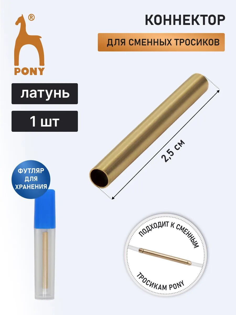 Коннектор для соединения сменной лески, длина 2,5 см, металл, PONY