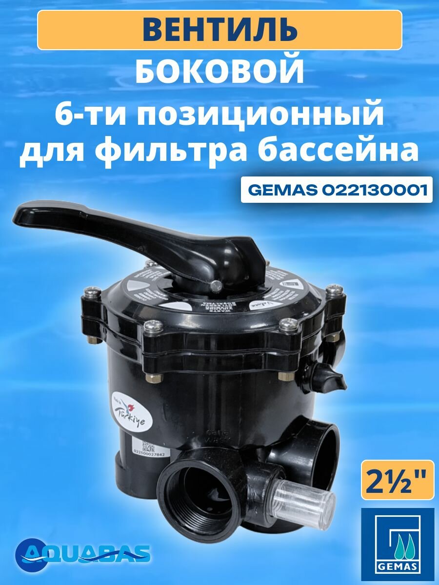 Вентиль для фильтра Gemas 6-позиционный боковой 2 1/ 2" (022130001)