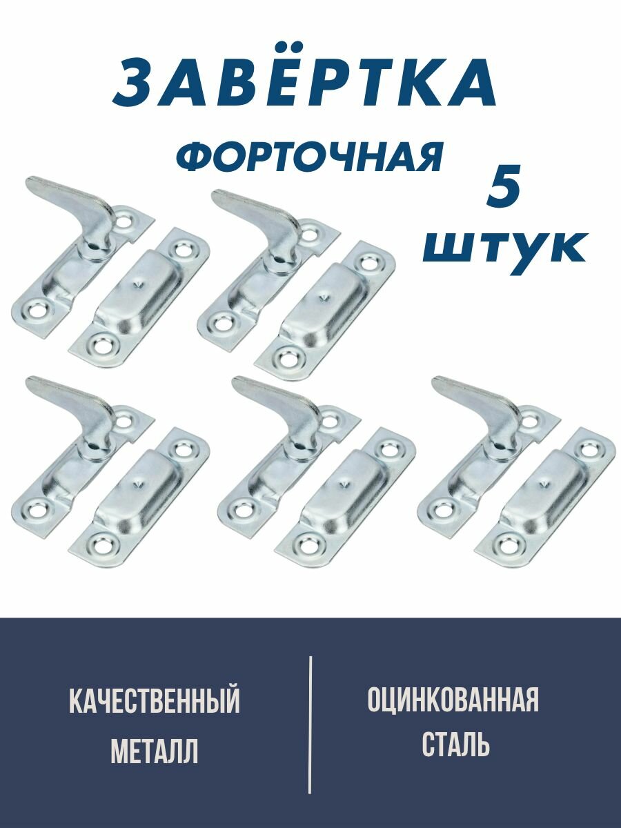 Завертка накладная, форточная, 5 штук в комплекте, оцинкованная сталь