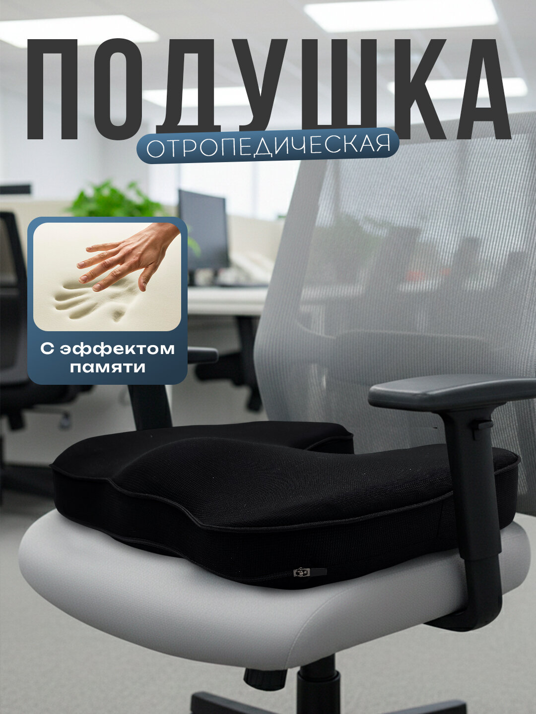 Ортопедическая подушка, Memory Foam, съемная, анатомическая, 33 см х 40 см, черная