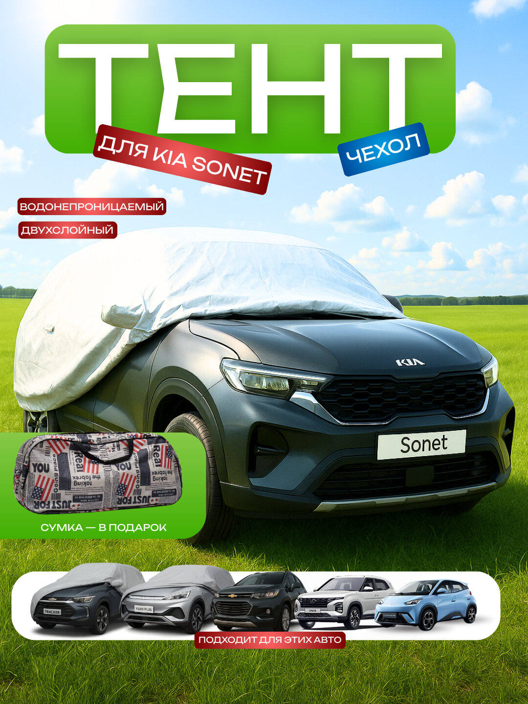 Водонепроницаемая палатка для автомобиля Kia Sonet, двухслойная.