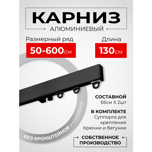 Карниз для штор на окно профильный однорядный, черный, 130 см. Karniz Pro Шторы