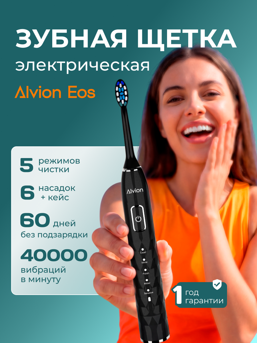 Электрическая зубная щетка Alvion Eos, звуковая, для взрослых и детей с 13 лет, 5 режимов, 6 насадок, кейс, черная.
