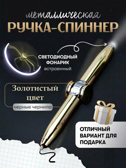 Ручка-спиннер 3 в 1 с фонариком и гироскопом — антистресс-игрушка и стильная канцелярия для детей и взрослых