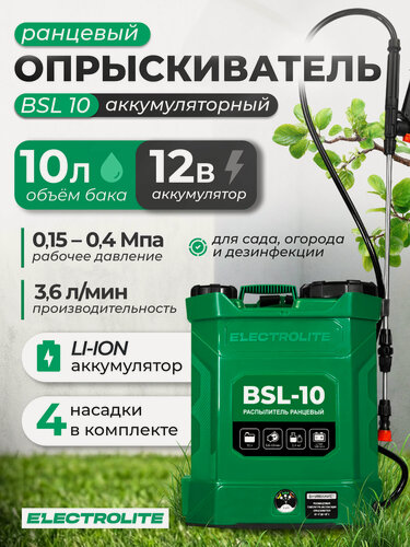 Изображение товара Опрыскиватель аккумуляторный Electrolite BSL 10( 10л, Li-ion, 12В, 3 Ам/ч, 3,6 л/мин )