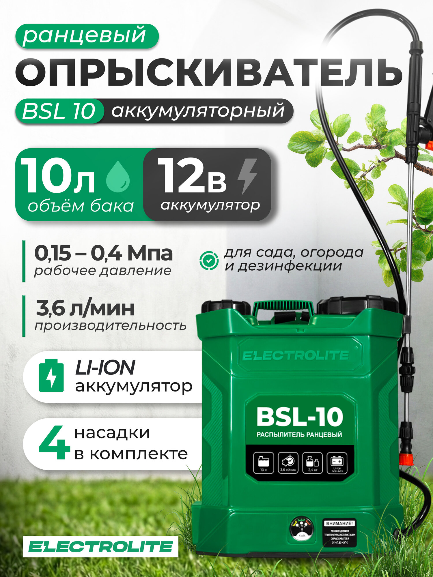 Опрыскиватель аккумуляторный Electrolite BSL 10( 10л, Li-ion, 12В, 3 Ам/ч, 3,6 л/мин )