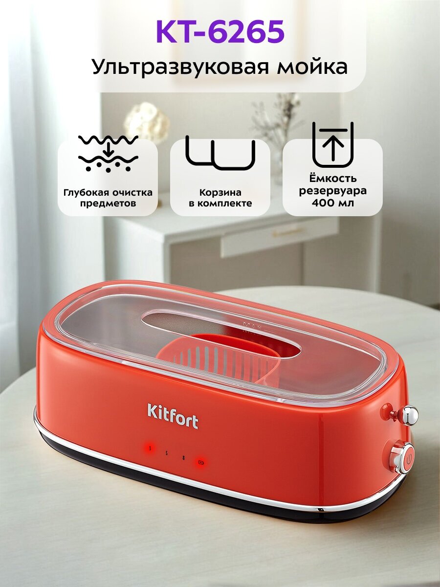 Ультразвуковая Мойка Kitfort КТ-6265, для украшений и деталей, 10Вт, 400мл
