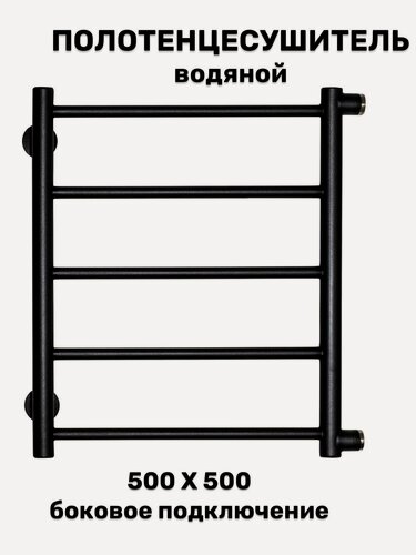 Изображение товара Полотенцесушитель водяной Лесенка Прямая чёрный матовый 500*500 боковое подключение 1 дюйм