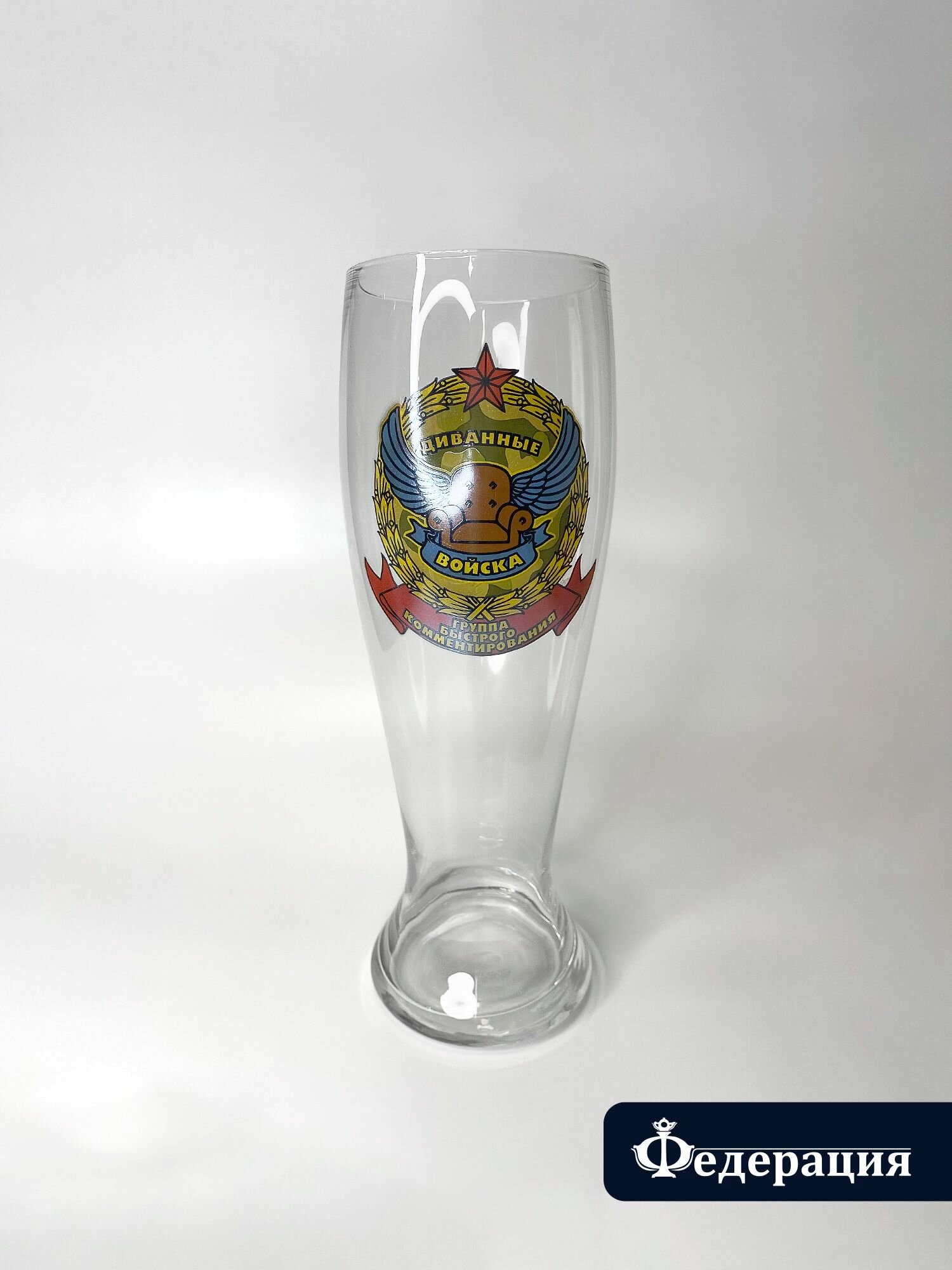 Бокал пивной большой в подарочной коробке 1,5 литра федерация сувенирный "Диванные войска, группа быстрого комментирования" / подарок для мужчины