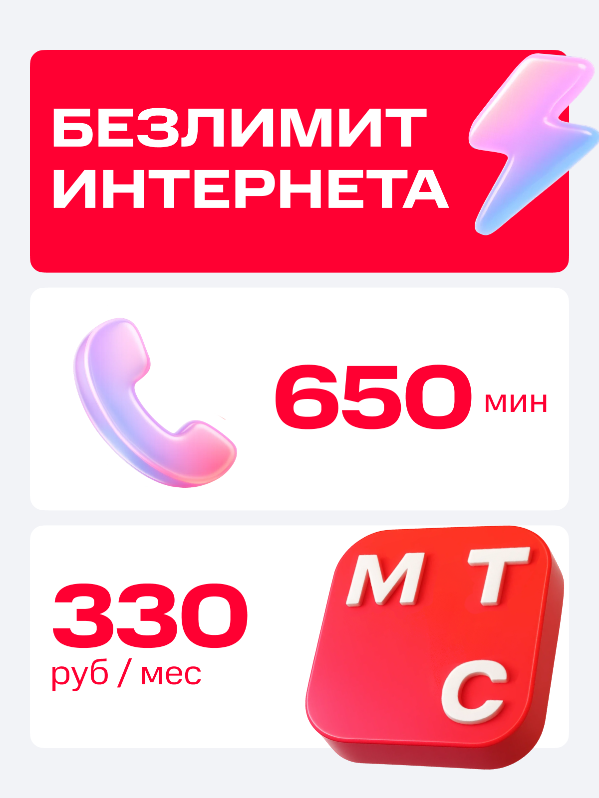Сим-карта МТС, безлимитный Интернет 330р/мес