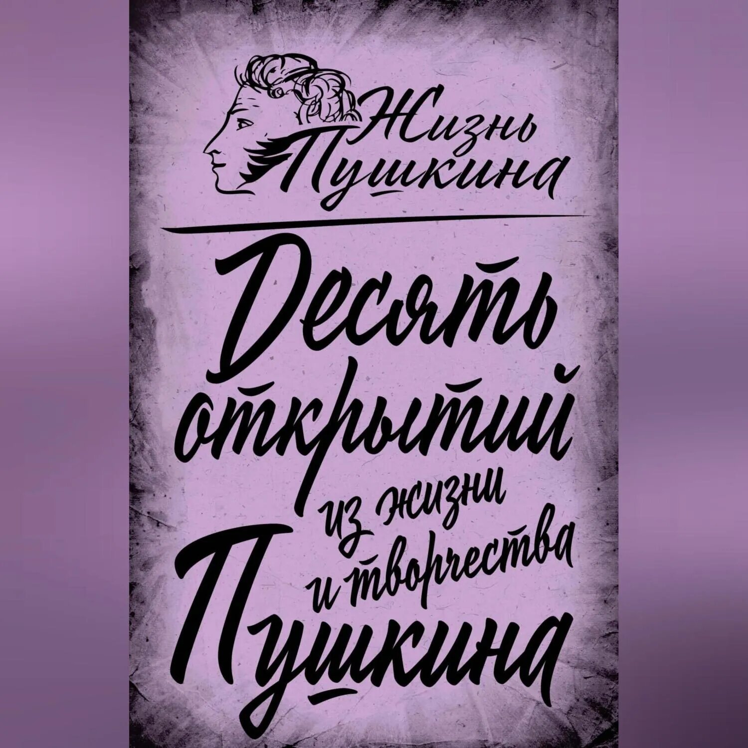 10 открытий из жизни и творчества Пушкина [Аудиокнига]