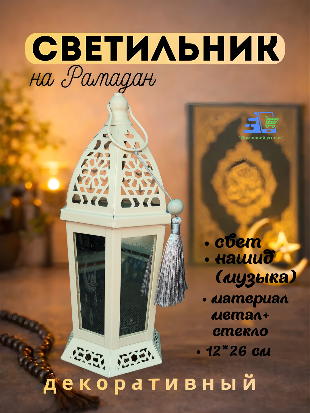Исламский фонарь Рамадан Мубарак, с подсветкой, мелодией, декором