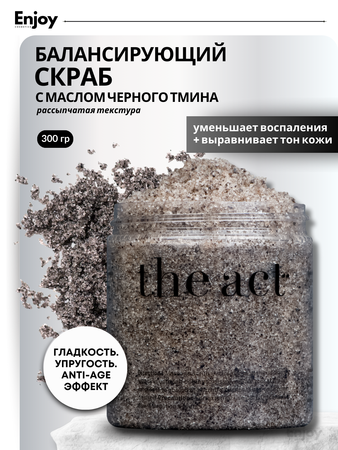 Скраб-дренаж The Act, для тела, увлажнение, повышение упругости, сияние кожи