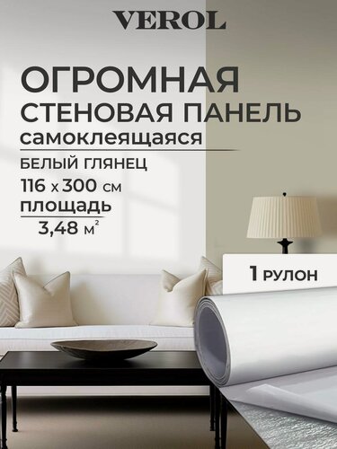 Изображение товара Самоклеющаяся панель для стен VEROL "Белый глянец" влагостойкая, 1 рулон 116х300 см
