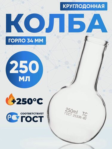 Изображение товара Колба круглодонная 250 мл 60 шт (лабораторная, тип К-круглодонная, с цилиндрической горловиной 34 мм, термостойкая) К-2-250-34 ТС