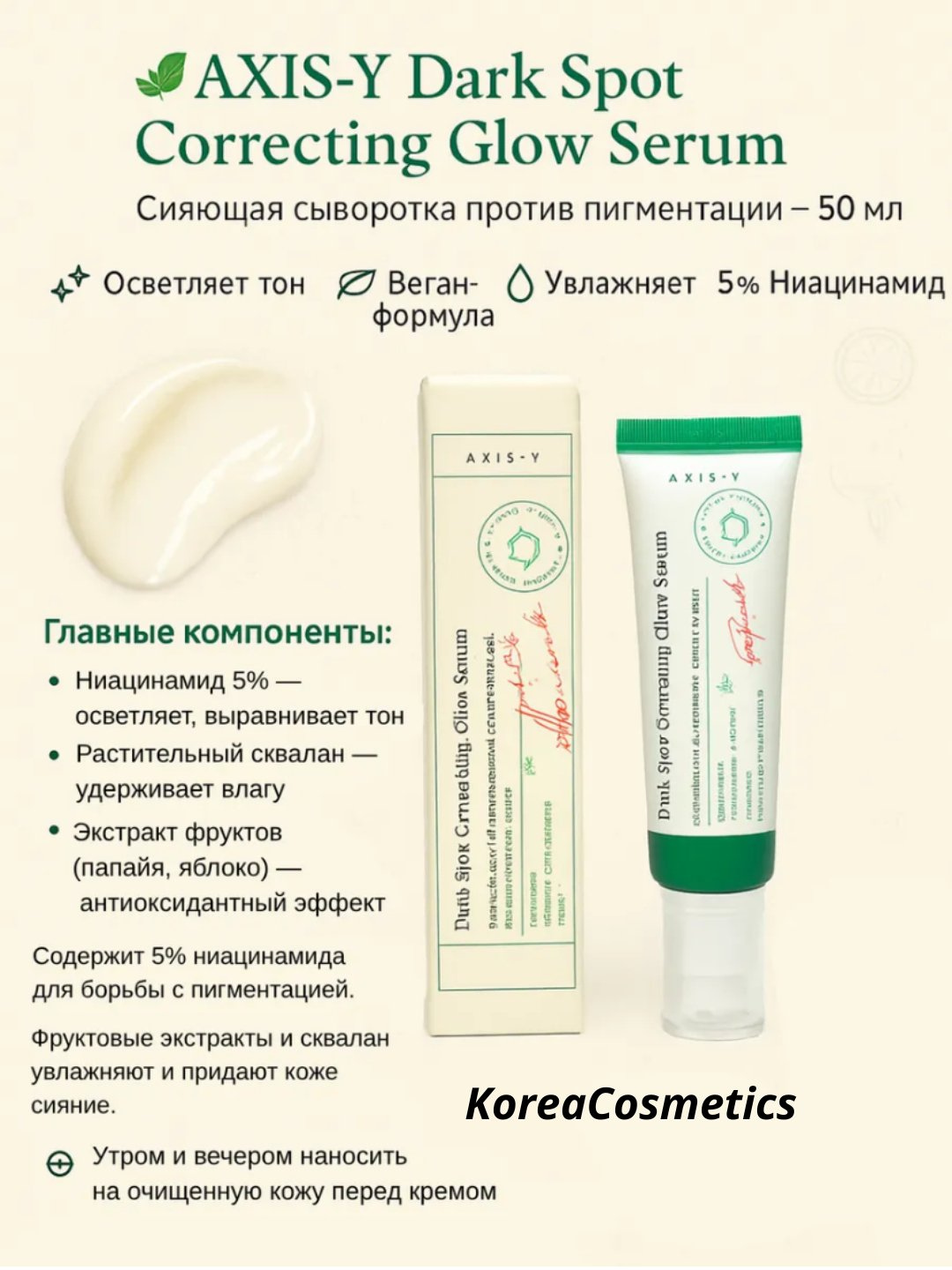 Осветляющая сыворотка Axis-Y Dark Spot Correcting Glow Serum, 50 мл