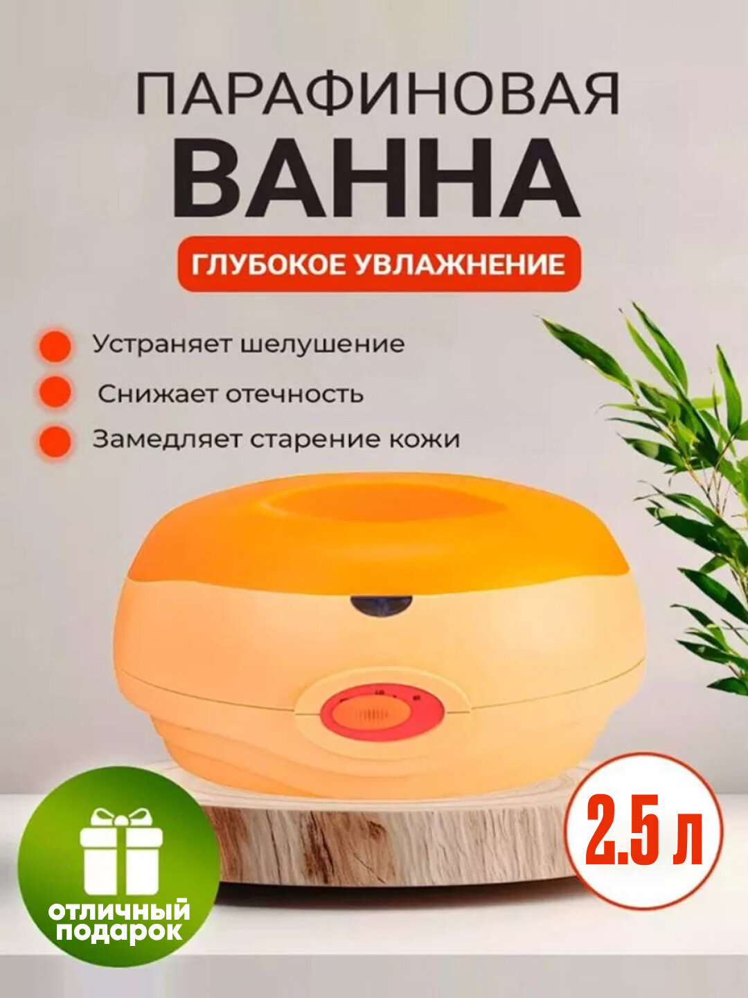 Парафиновая ванна для парафинотерапии, 2.5 литра, Манго