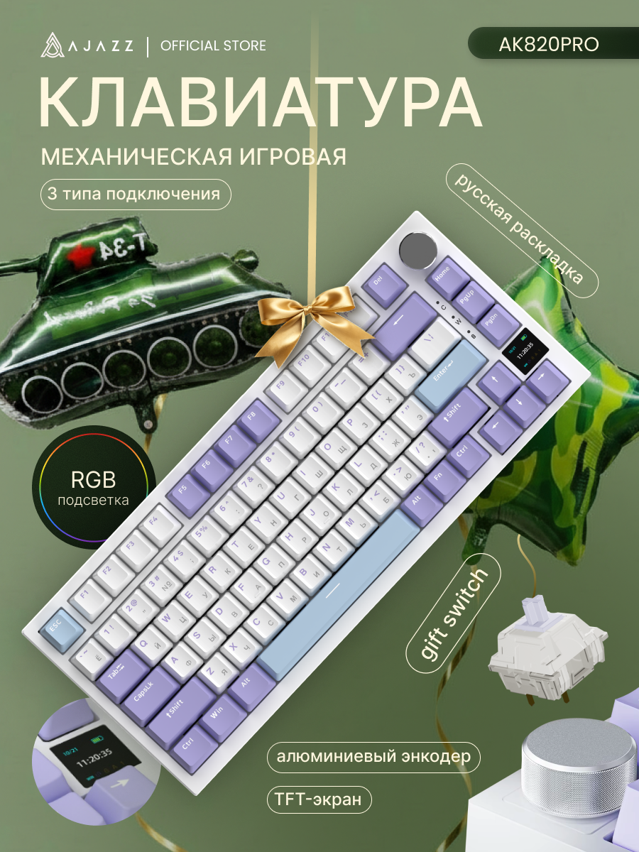 Механическая клавиатура с экраном и RGB Ajazz AK820 PRO, Gift Switch