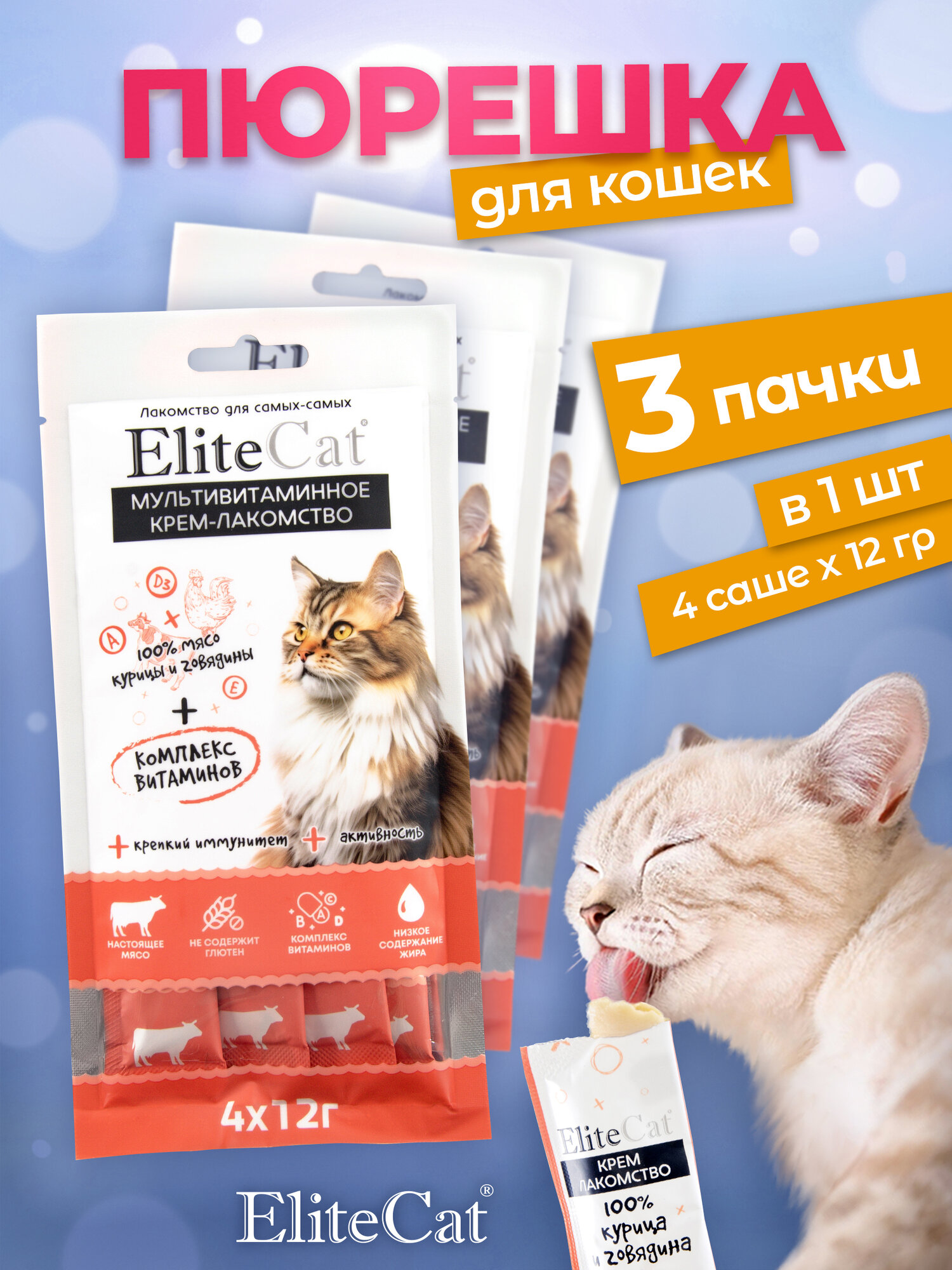Крем-лакомство для кошек Elitecat, курица и говядина, 4х12 гр, 3 упаковки