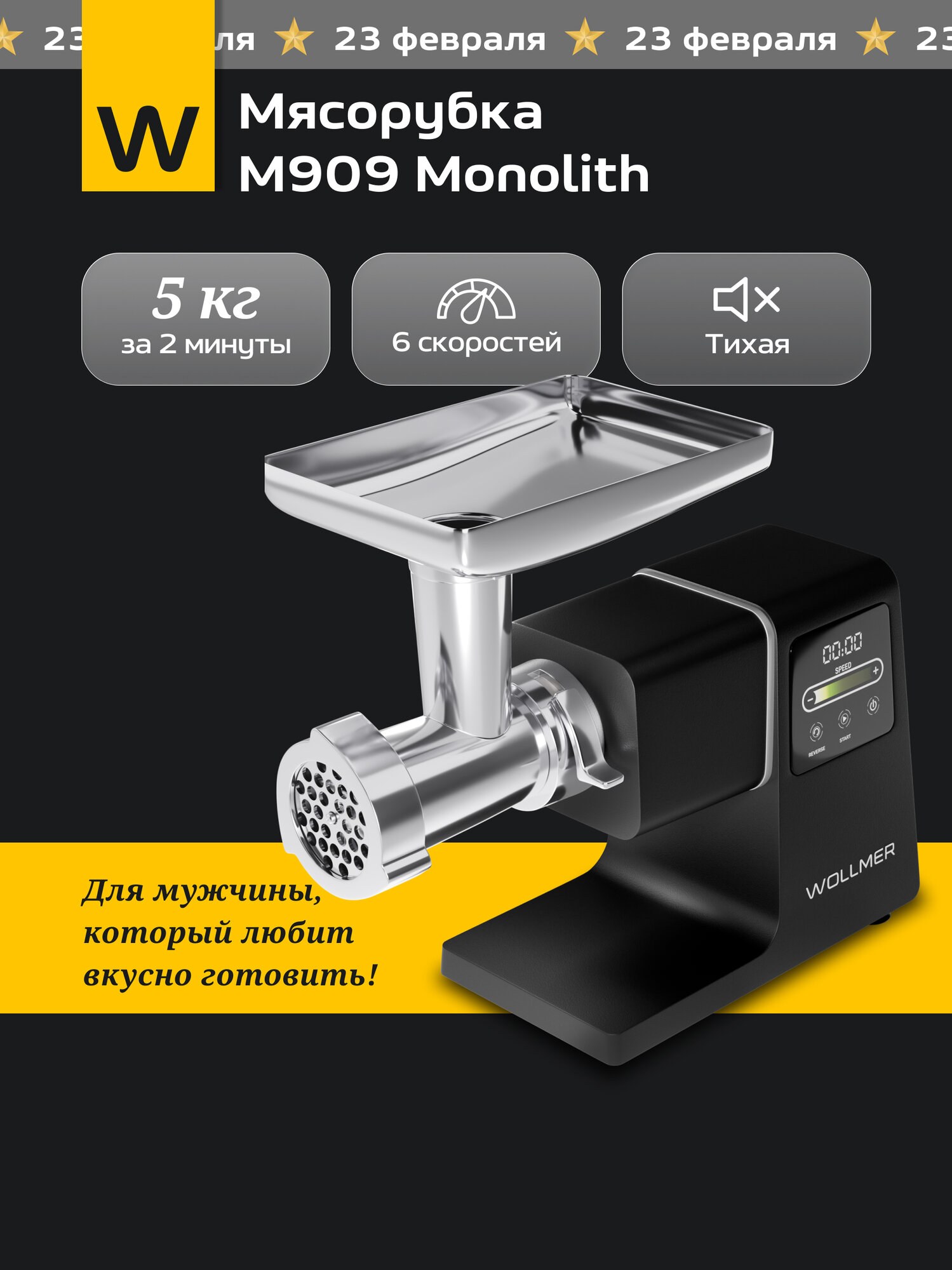 Мясорубка Wollmer M909 Monolith